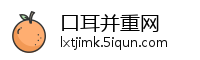 口耳并重网